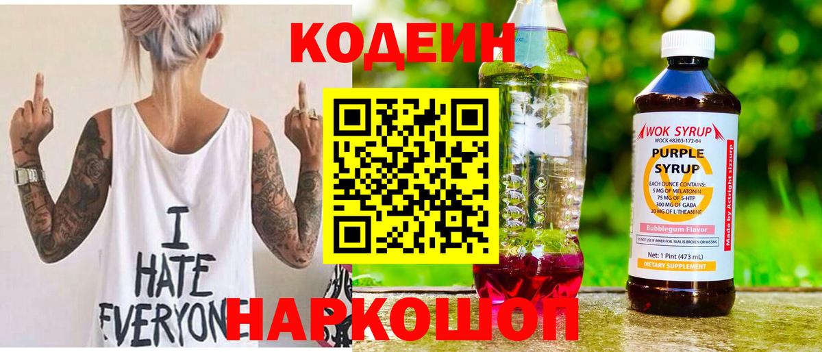 Codein напиток Lean (лин)  Вход с VPN  Саянск 